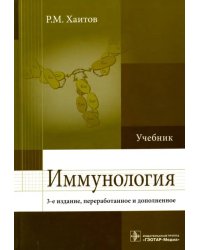 Иммунология. Учебник