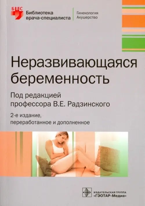 Библиотека врача-специалиста Неразвивающаяся беременность