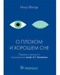 О плохом и хорошем сне