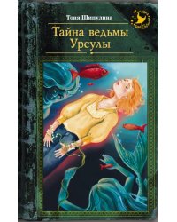 Тайна ведьмы Урсулы