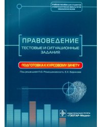 Правоведение. Тестовые и ситуационные задания. Подготовка к курсовому зачету. Учебное пособие