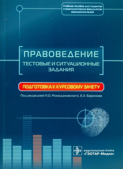 Правоведение. Тестовые и ситуационные задания. Подготовка к курсовому зачету. Учебное пособие