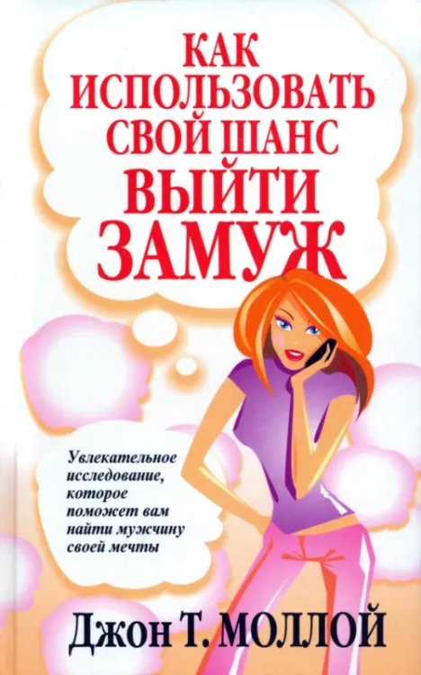 Как использовать свой шанс выйти замуж