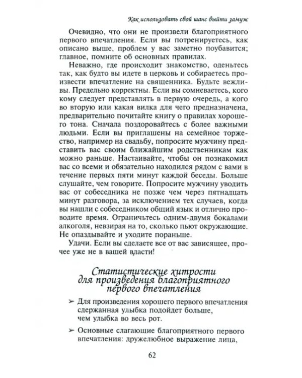 Как использовать свой шанс выйти замуж
