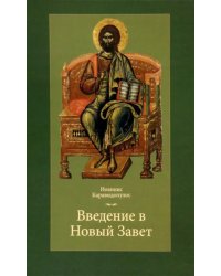 Введение в Новый Завет