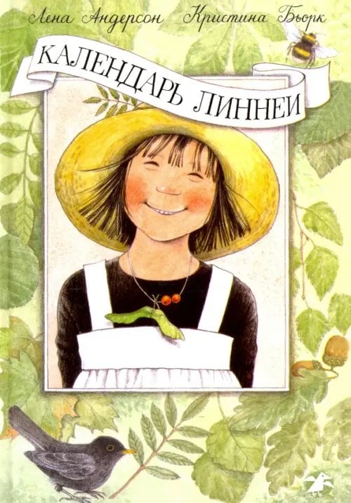 Календарь Линнеи Календарь Линнеи