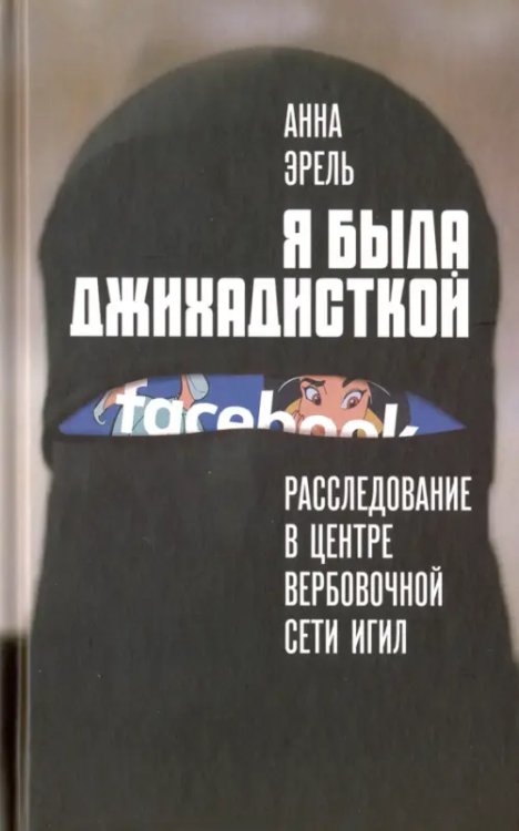 Я была джихадисткой. Расследование в центре ИГИЛ (запрещенная в России террористическая организация) Я была джихадисткой. Расследование в центре ИГИЛ (запрещенная в России террористическая организация)