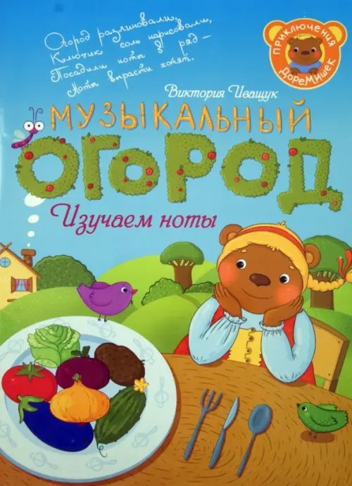 Приключения ДоРеМишек, или Музыкальный огород Приключения ДоРеМишек, или Музыкальный огород