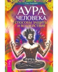 Аура человека. Способы защиты и воздействия