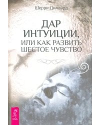 Дар интуиции, или Как развить шестое чувство