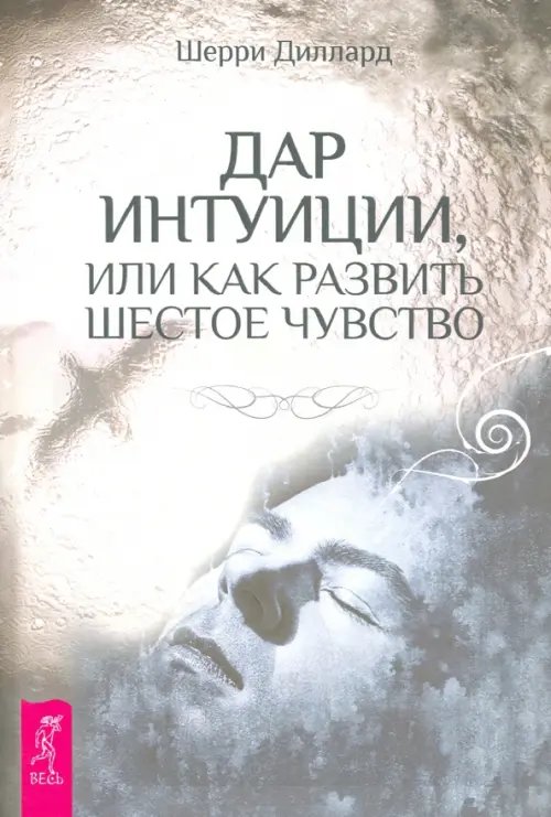Дар интуиции, или Как развить шестое чувство Дар интуиции, или Как развить шестое чувство