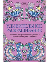 Удивительное раскрашивание