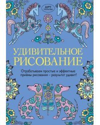 Удивительное рисование