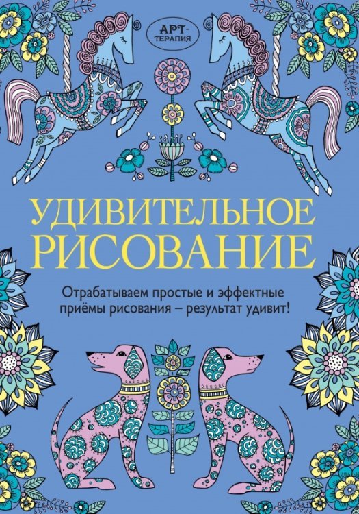 Удивительное рисование