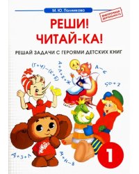 Математика. 1 класс. Реши! Читай-ка! Сборник-тетрадь
