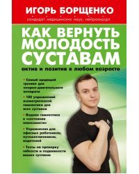 Как вернуть молодость суставам. Актив и позитив в любом возрасте