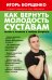 Как вернуть молодость суставам. Актив и позитив в любом возрасте