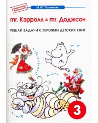 Математика. 3 класс. mr. Kэрролл = mr. Доджсон. Сборник-тетрадь к интегрированному матем.-лит. курсу