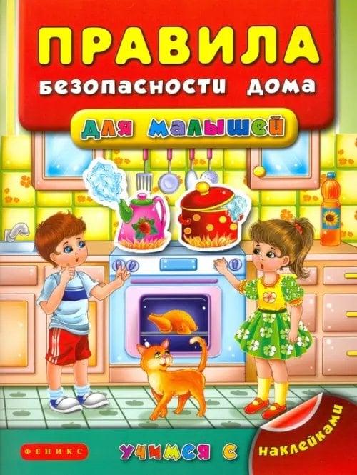 Учимся с наклейками Правила безопасности дома для малышей