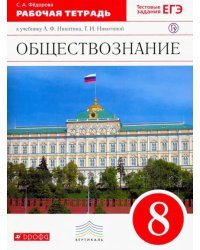 Обществознание. 8 класс. Рабочая тетрадь. Вертикаль