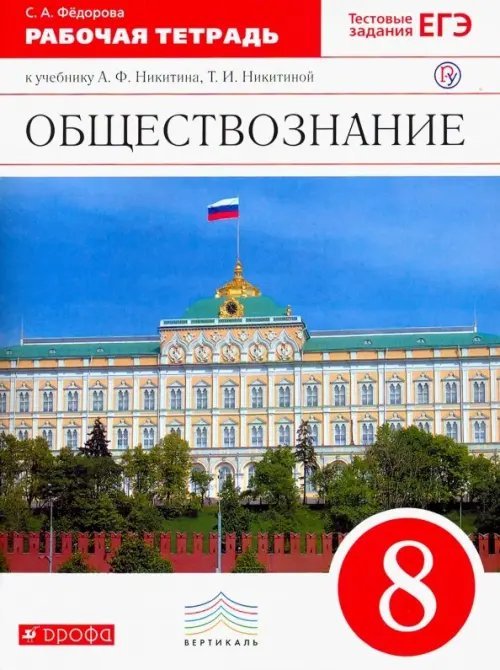 Обществознание. 8 класс. Рабочая тетрадь. Вертикаль