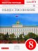 Обществознание. 8 класс. Рабочая тетрадь. Вертикаль