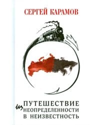 Путешествие из Неопределенности в Неизвестность