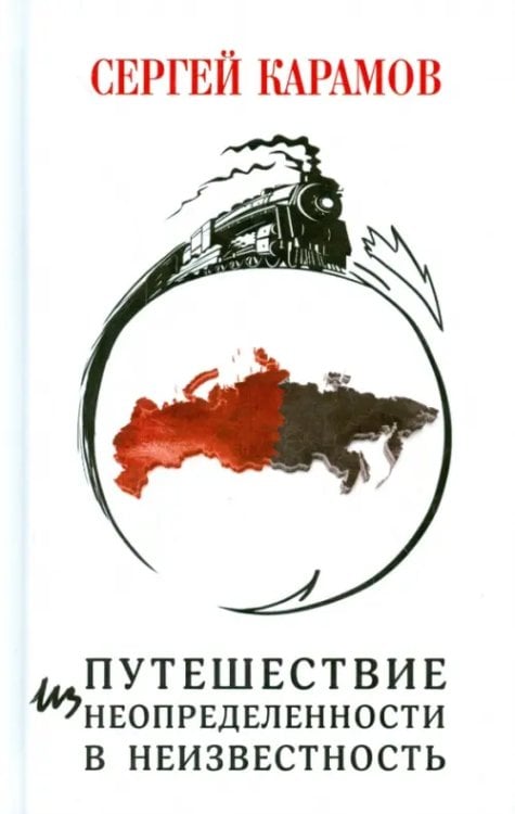 Путешествие из Неопределенности в Неизвестность Путешествие из Неопределенности в Неизвестность