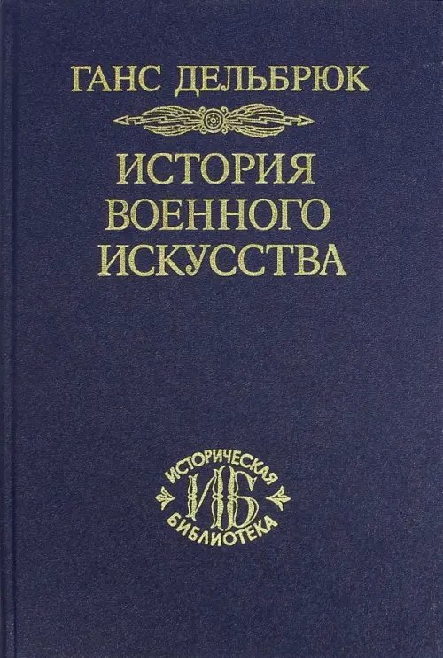 История военного искусства. Том 6. Новое время