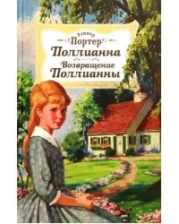 Поллианна. Возвращение Поллианны
