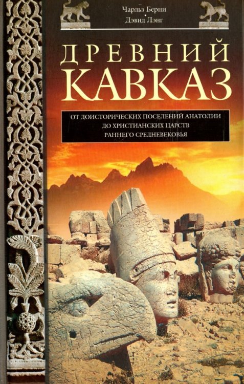 Древний Кавказ. От доисторических поселений Анатолии до христианских царств раннего Средневековья Древний Кавказ. От доисторических поселений Анатолии до христианских царств раннего Средневековья