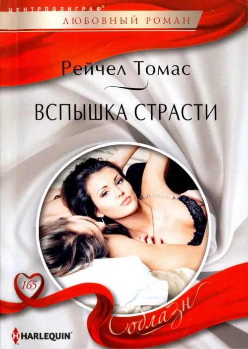 Harleguin "Соблазн". Любовные романы в мягкой обложке Вспышка страсти