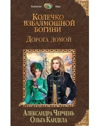 Колечко взбалмошной богини. Дорога домой