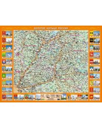 Золотое кольцо России. Настольное издание