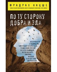 По ту сторону добра и зла
