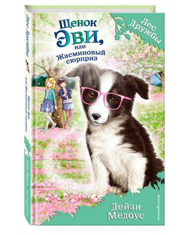 Щенок Эви, или Жасминовый сюрприз