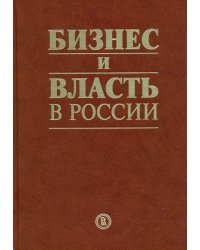 Бизнес и власть в России. Взаимодействие в условиях кризиса