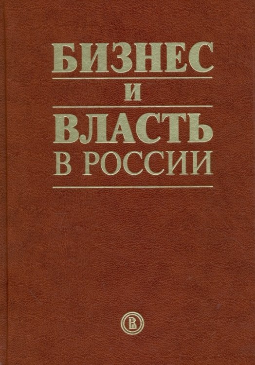 Бизнес и власть в России. Взаимодействие в условиях кризиса Бизнес и власть в России. Взаимодействие в условиях кризиса