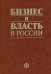 Бизнес и власть в России. Взаимодействие в условиях кризиса