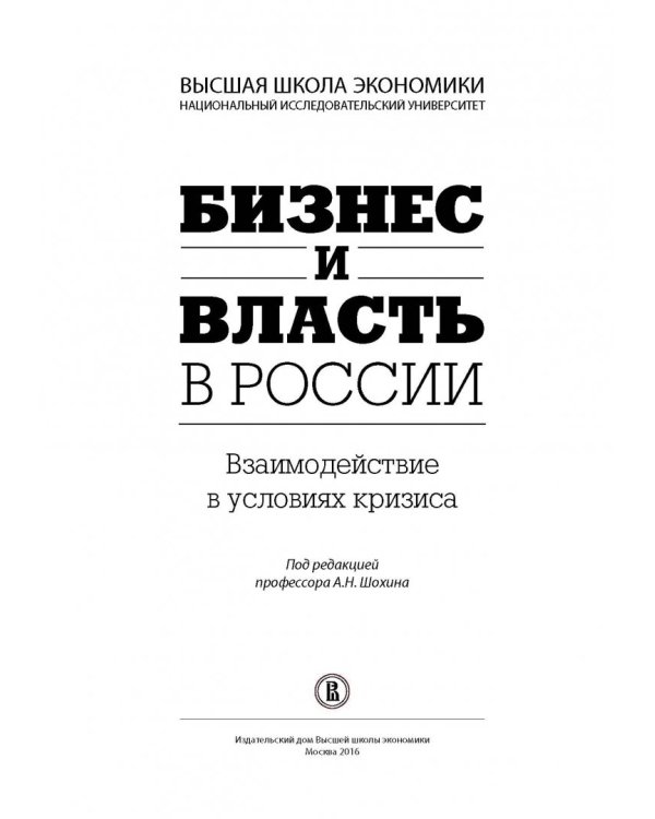 Бизнес и власть в России. Взаимодействие в условиях кризиса