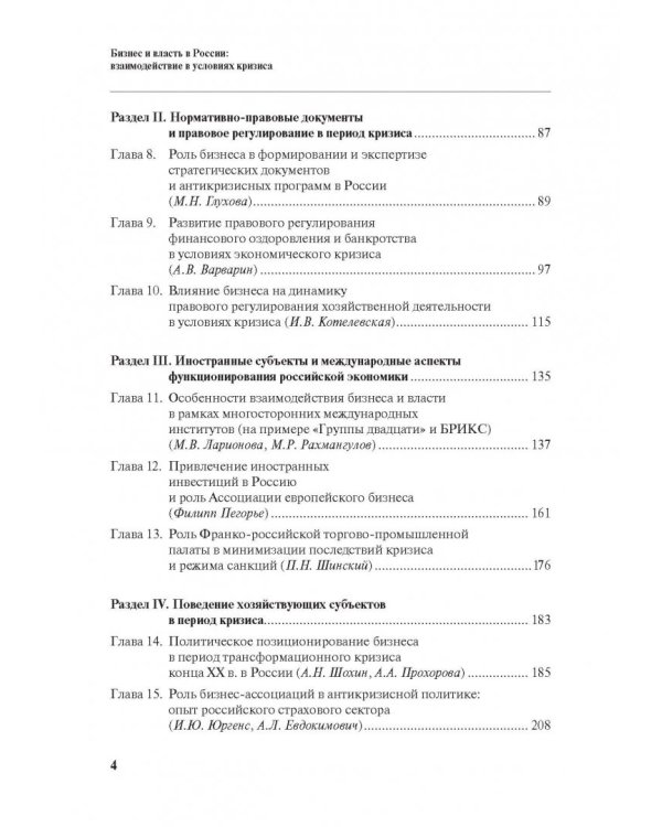 Бизнес и власть в России. Взаимодействие в условиях кризиса