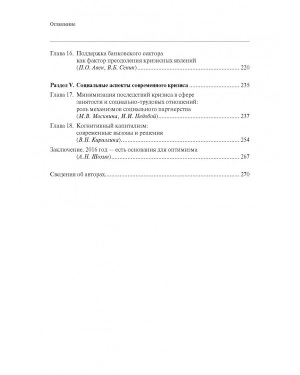 Бизнес и власть в России. Взаимодействие в условиях кризиса