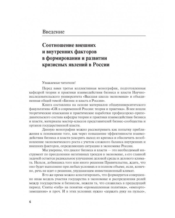 Бизнес и власть в России. Взаимодействие в условиях кризиса