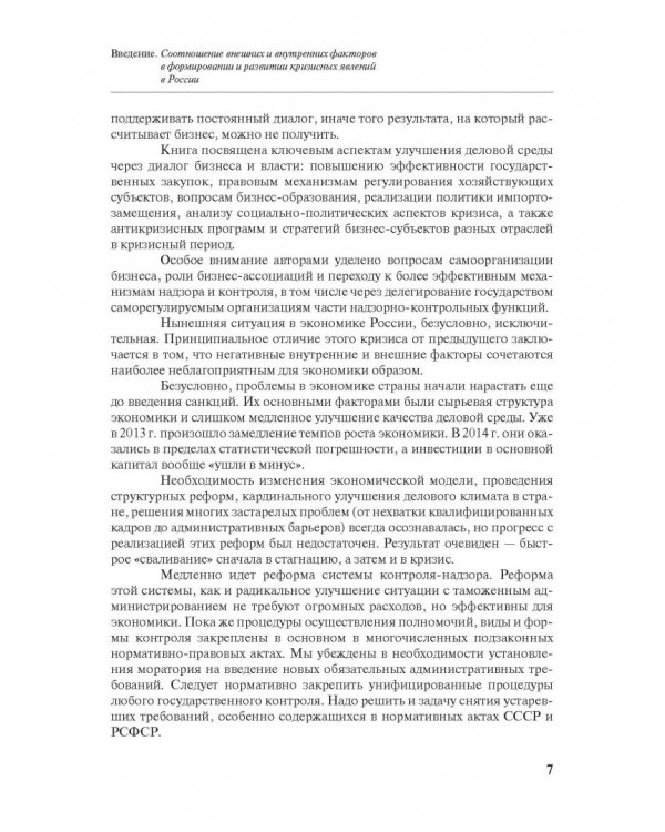 Бизнес и власть в России. Взаимодействие в условиях кризиса