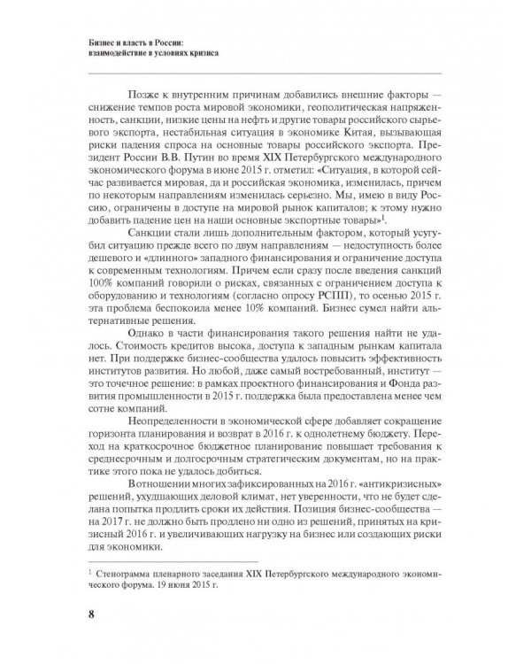 Бизнес и власть в России. Взаимодействие в условиях кризиса