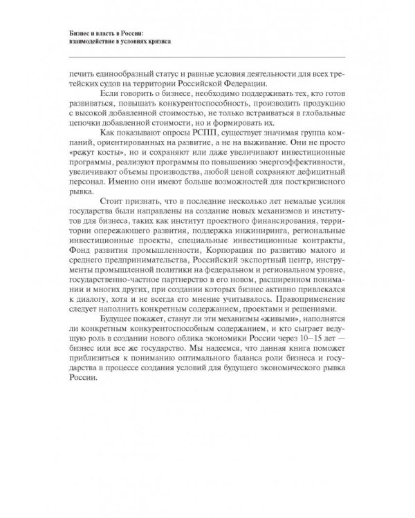 Бизнес и власть в России. Взаимодействие в условиях кризиса