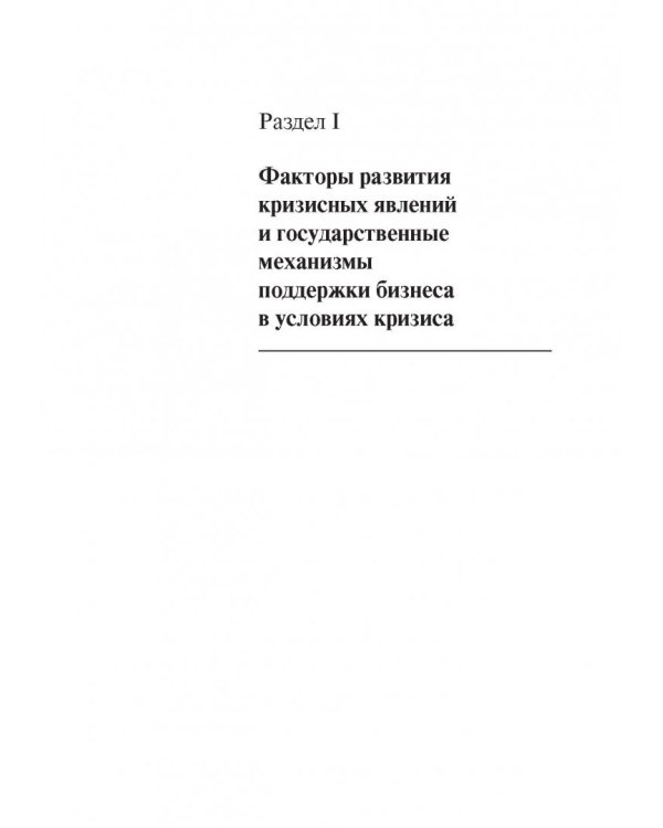 Бизнес и власть в России. Взаимодействие в условиях кризиса