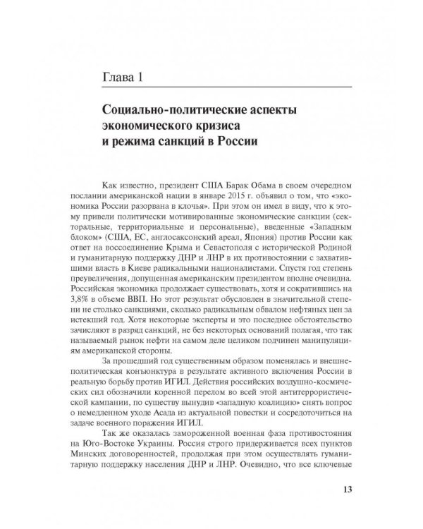 Бизнес и власть в России. Взаимодействие в условиях кризиса