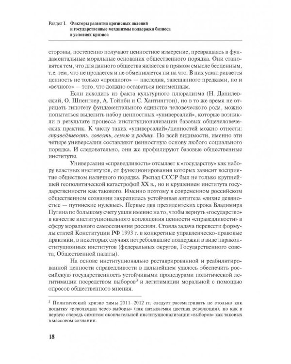 Бизнес и власть в России. Взаимодействие в условиях кризиса