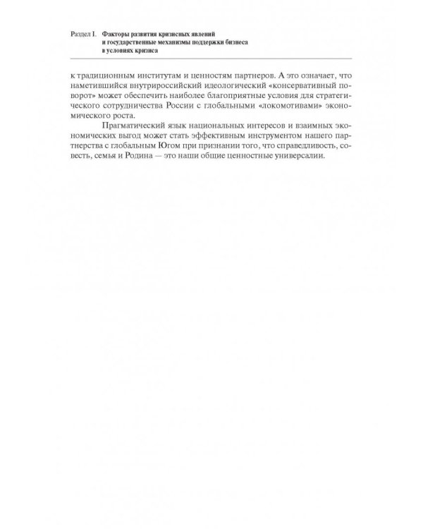 Бизнес и власть в России. Взаимодействие в условиях кризиса